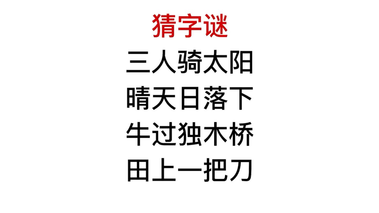 猜字谜,牛过独木桥,晴天日落,分别是什么字?