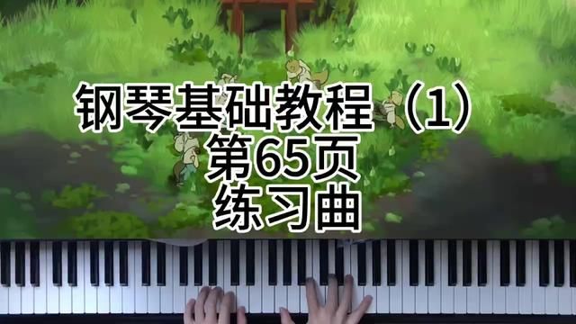 钢琴基础教程(1)第65页 练习曲 #钢琴