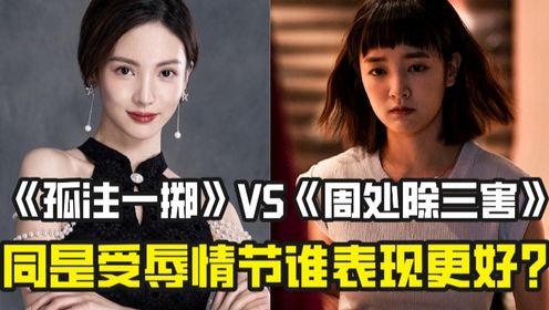 《孤注一掷》金晨VS《周处除三害》王净：同样都是女主受辱的戏份，没有对比就没有伤害！