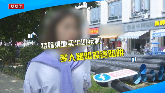 投资购买牛奶能赚钱?多人损失上千万 甚至有人因此卖掉两套房