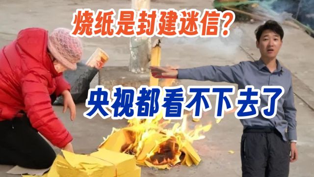 江苏南通 烧纸钱是封建迷信 央视都看不下去了 一刀切强制改变?