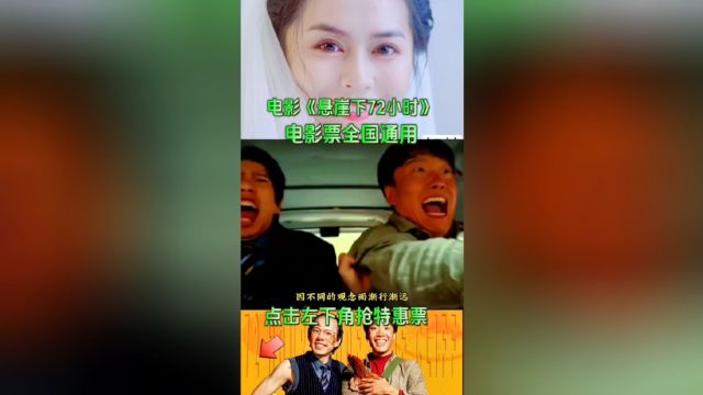 电影《悬崖下72小时》