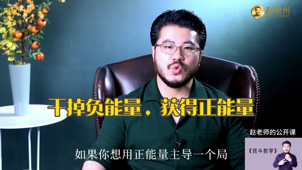 干掉负能量,获得正能量!赵旭州解读斗争哲学