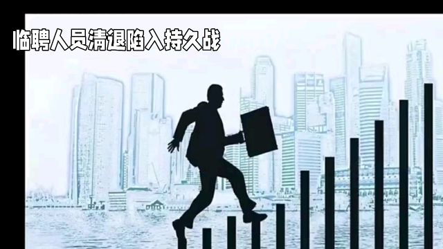 临聘人员清退陷入持久战,财政“断粮”与坚守阵地,双方对峙僵局难解.