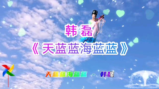 韩磊《天蓝蓝海蓝蓝》,高亢宏亮的歌声好听极了