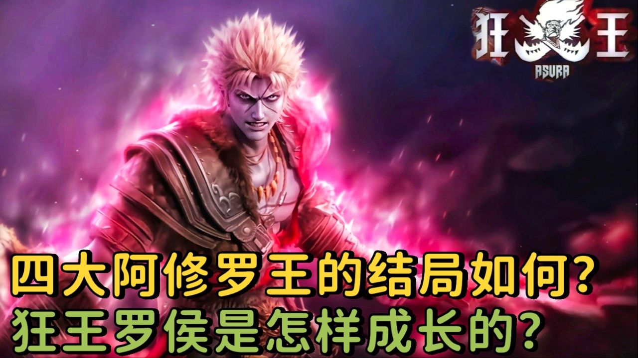 狂王:四大阿修罗王的结局如何?狂王罗侯是怎样成长的?_腾讯视频