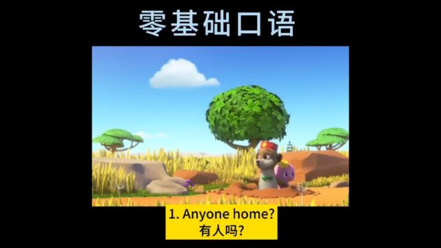 每日英语口语练习anyone home?有人在家吗?