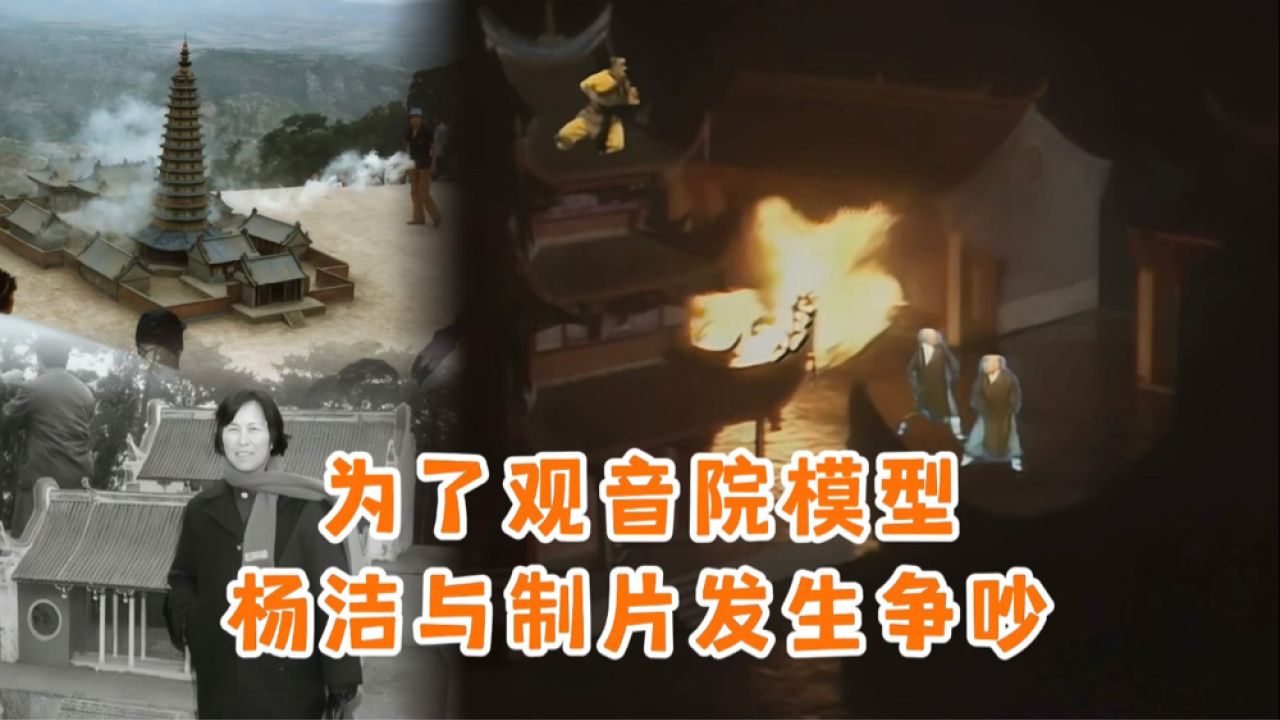 为了火烧观音院的镜头,杨洁导演与制片部门发生激烈争吵,拍完以后都服