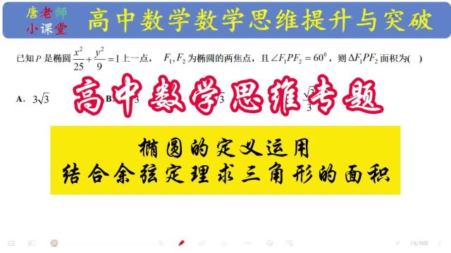 高中数学思维专题椭圆的定义运用,结合余弦定理求三角形的面积