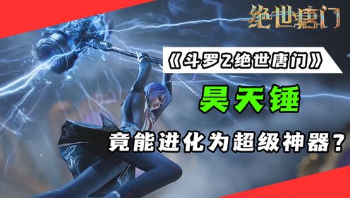 《斗罗大陆2绝世唐门》第31集：昊天锤竟然可以进化为神器，王冬的昊天锤居然强过唐三？谁才是最强昊天锤使用者？_高清1080P在线观看平台_腾讯视频