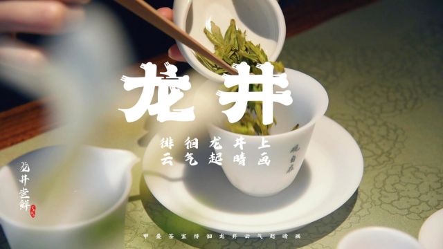 甲叠茶室,春风有信,茶香有约!徘徊龙井上,云气起晴画.喝一杯春茶,不负人间三月天.