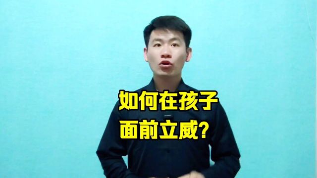 昌言昌语:如何在孩子面前立威?