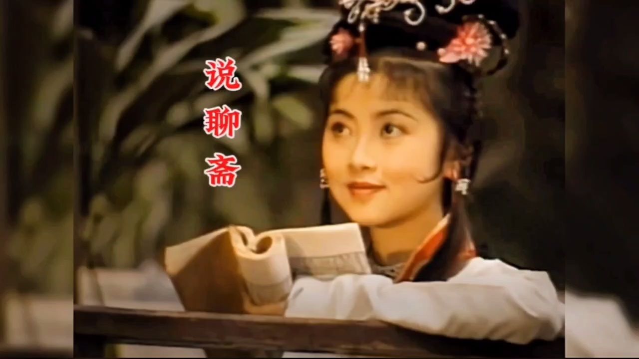 电视剧《聊斋》主题曲《说聊斋》,这才是原唱,满满的童年回忆!