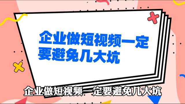 商业思维丨企业做短视频一定要避免几大坑