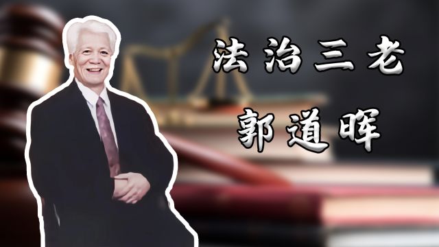 《谈事说理》之法治三老郭道晖