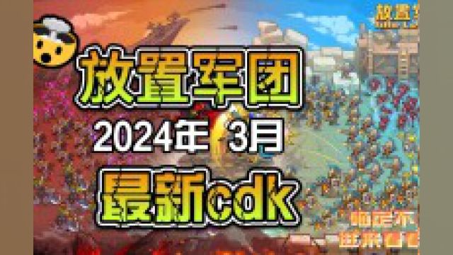 放置军团2024礼包码3月最新可用##手游#