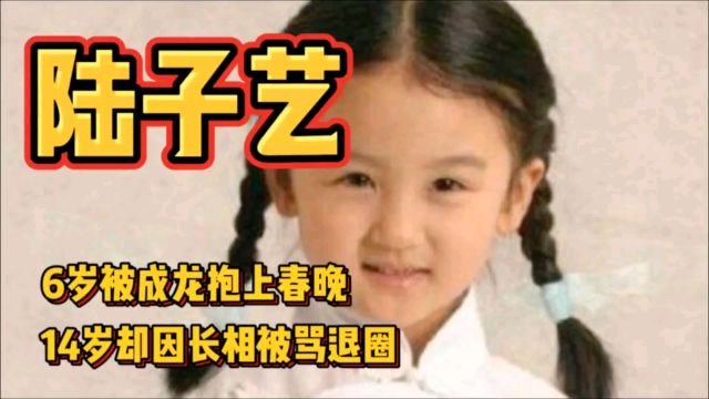 陆子艺6岁被成龙抱上春晚,14岁因长相被骂退圈,她现状如何