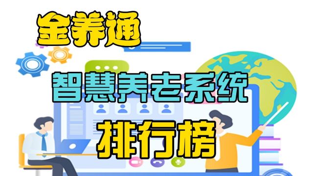 智慧养老品牌排名 智慧养老服务平台排名