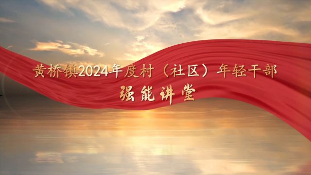 黄桥镇村(社区)年轻干部“强能讲堂