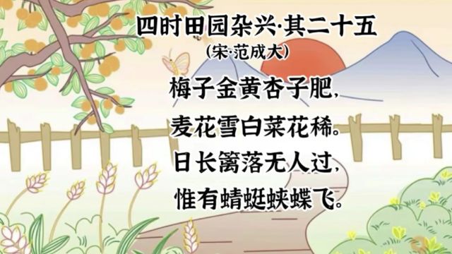 古诗词学习第24首—夏天篇—《四时田园杂兴其二十五》