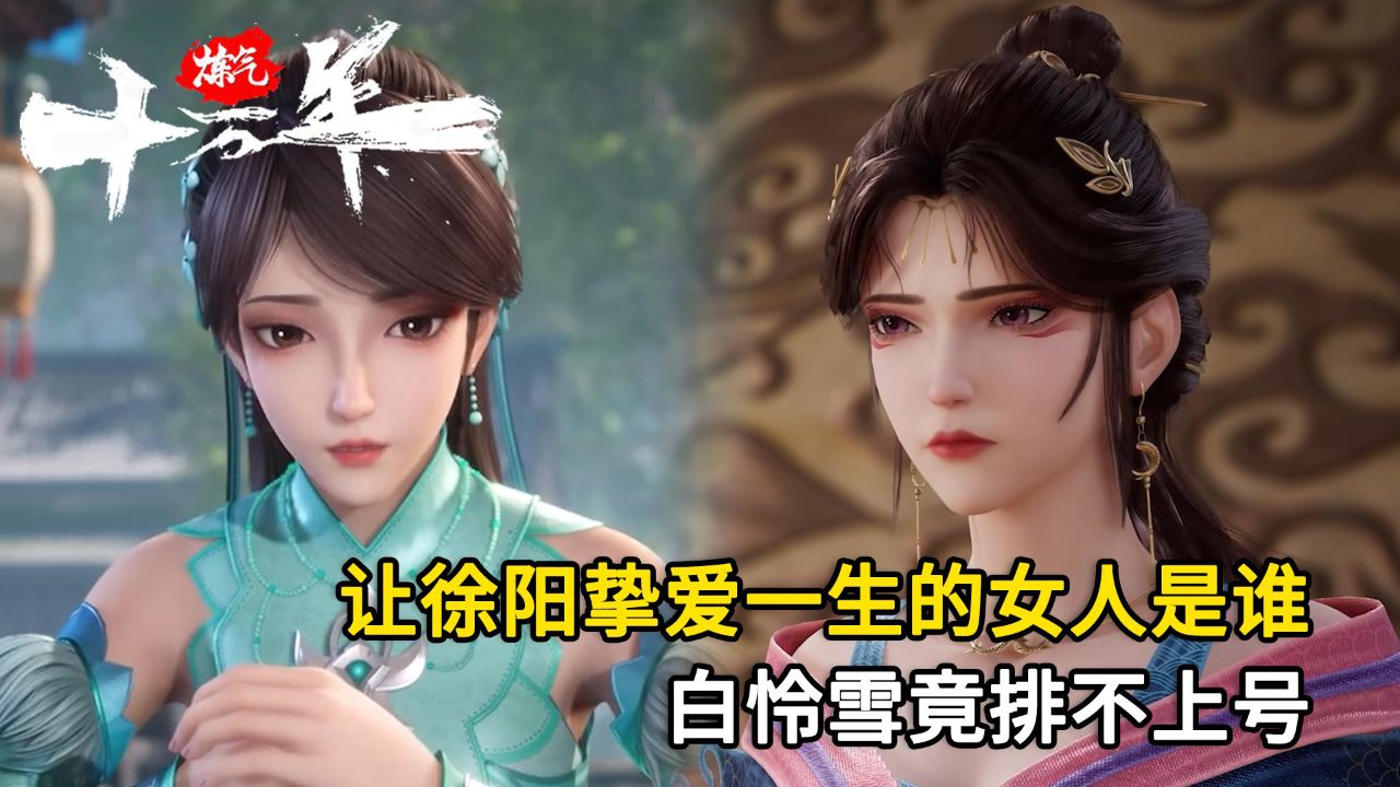 炼气十万年:让徐阳挚爱一生的女人是谁?白怜雪竟排不上号?