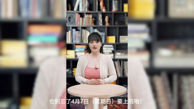 2024年清明放假安排,办公厅最新通知,这样的放假安排你满意吗