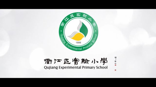 2024衢江区实验小学宣传片