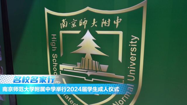 南师附中举行2024届学生成人仪式