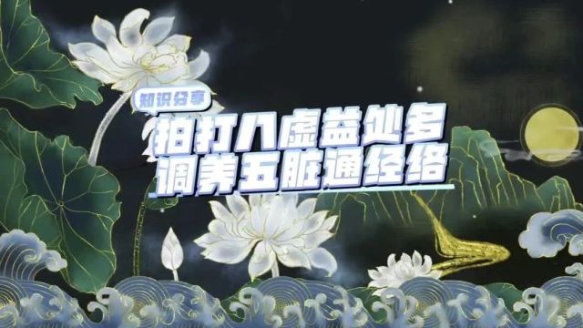 中医说:“拍打八虚益处多”,那么“八虚”到底是什么?