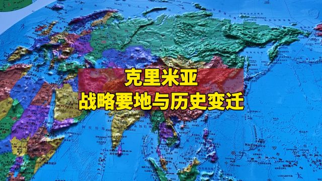 克里米亚:战略要地与历史变迁