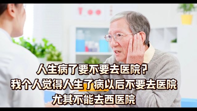 人生了病要不要去医院?我个人觉得人生了病以后不要去医院