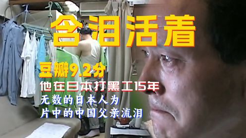 中国父亲在日本打黑工15年，一天的工资顶国内十个月，含泪活着为女儿的前途，他的纪录片感动了几亿人