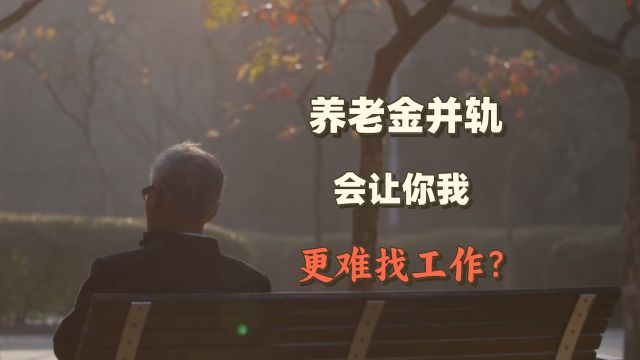 养老金并轨将落地,公务员以后不香了?