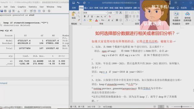 【小菲stata】如何选择部分数据进行相关或者回归分析?