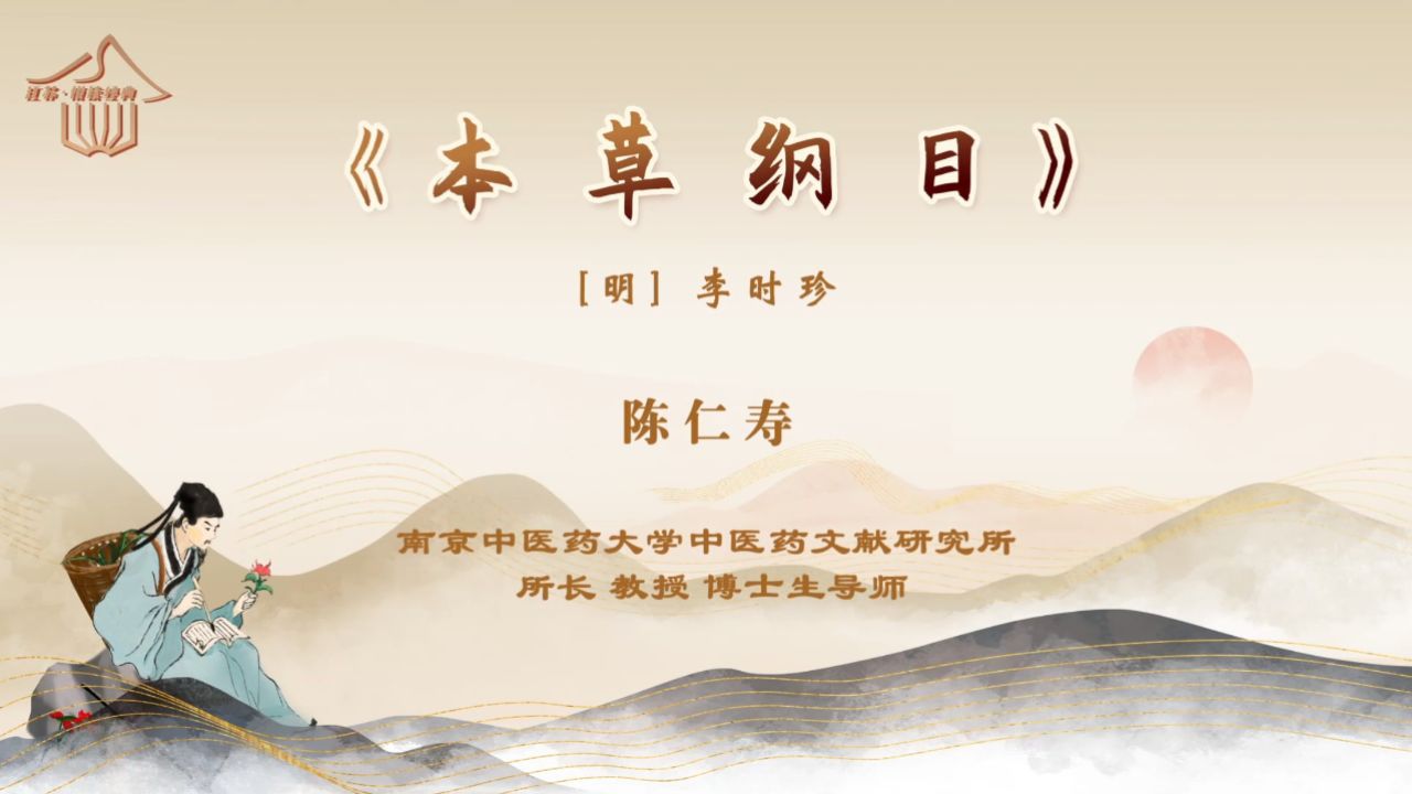 "悦读经典"——《本草纲目》导读