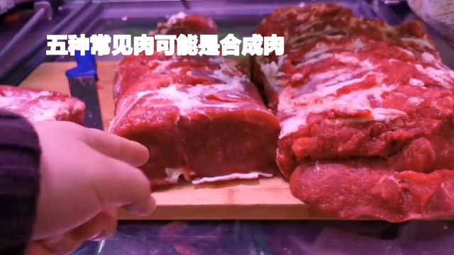 喜欢吃肉的朋友注意啦!五种常见肉可能是合成肉,教你一招辨别