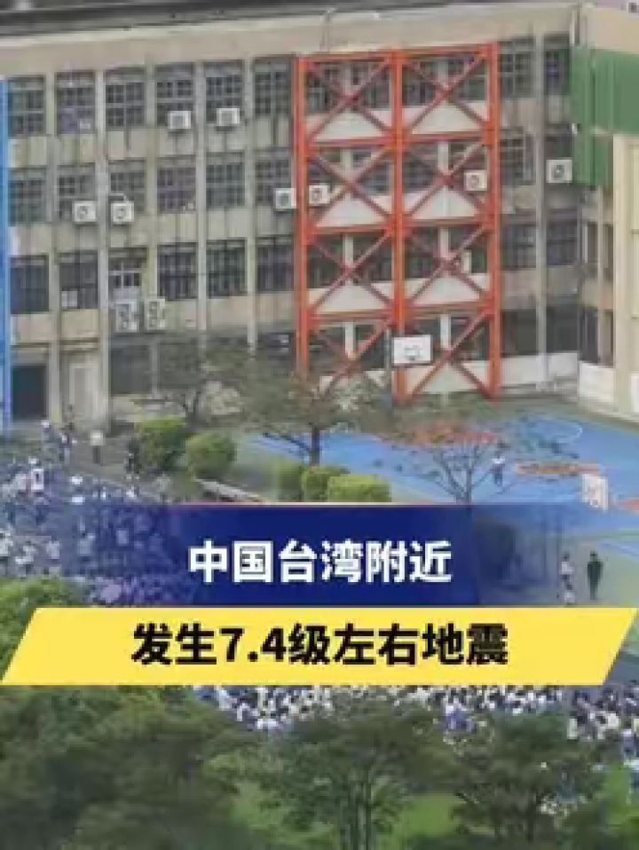 中国台湾附近 发生7.4级左右地震 #地震 #台湾