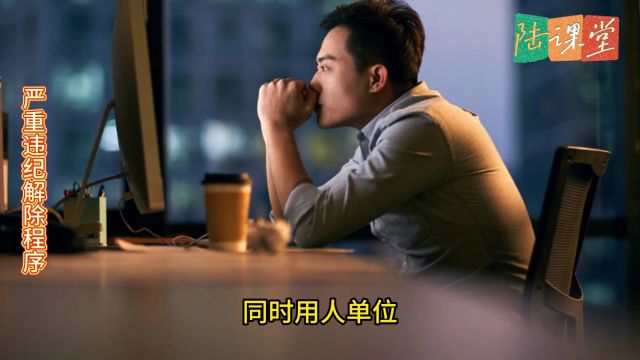 劳动者严重违纪解除劳动合同的操作程序