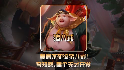 黄盾猪八戒