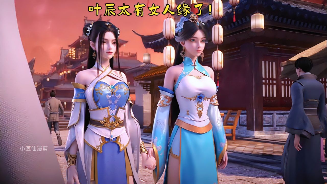 仙武传-叶辰太有女人缘了!