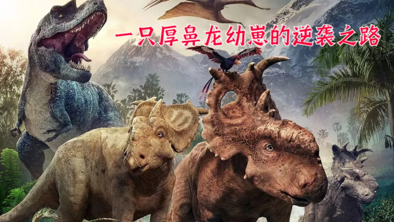 第1集 一只厚鼻龙幼崽的逆袭之路!