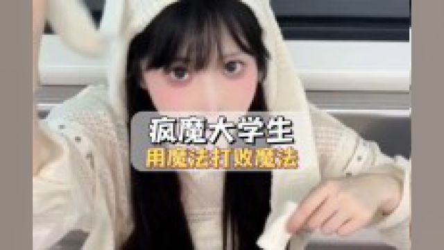 大学生用魔法打败魔法