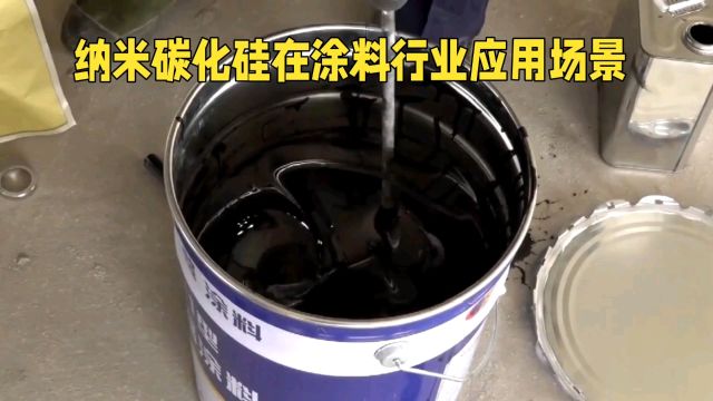 纳米碳化硅在涂料行业的应用场景