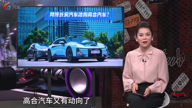 网传长安汽车洽购高合汽车?一起来聊一聊!