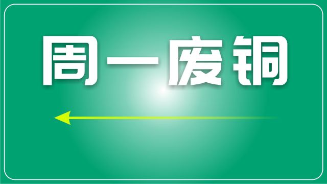 废铜日评:铜价持续走高,废铜市场动态