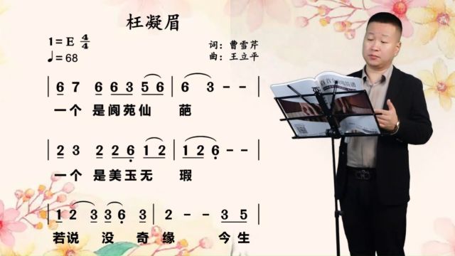 《枉凝眉》唱谱教学 一曲枉凝眉,沉醉于世外桃源