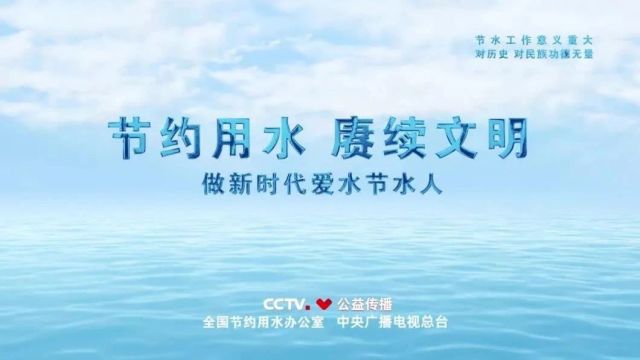 央视公益广告 | 节约用水 赓续文明