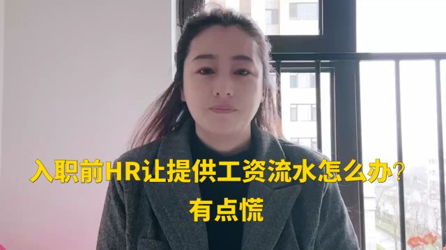 入职前hr要求提供前公司工资流水,要提供吗?有点慌!
