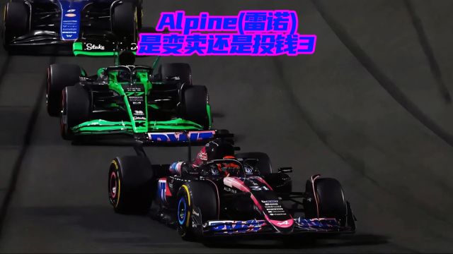 F1赛车 Alpine雷诺是变卖离场 还是继续投入大资金?3