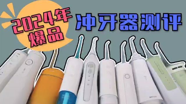 2024冲牙器最新测评推荐,很全很专业